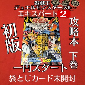 一円スタート、GBA遊戯王デュエルモンスターズ6 EX2攻略本　袋とじ未開封