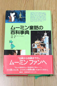 ムーミン童話の百科事典　高橋静男「ムーミンゼミ」　渡部翠　1996年　講談社　本　中古品