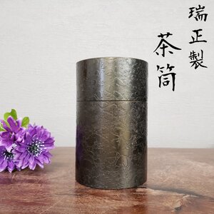 瑞正製　茶筒　茶道具　煎茶道具　茶葉入れ　茶入れ　金属工芸　銅製？　材質不明　煎茶　お茶　緑茶　番茶　おもてなし【60s3067】