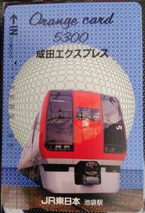 オレンジカード (使用済 1穴) 成田エクスプレス 5300円券 高額券 JR東日本 池袋駅 オレカ 一穴 使用済み 9103