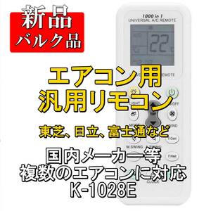 新品【国内メーカー以外も対応】エアコン用 汎用リモコン K-1028E/東芝 日立 パナソニック サムソン 富士通等 互換 電池別売 ■24A42-01781