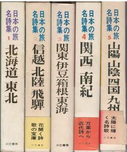 （古本）日本の旅 名詩集 全5冊組 三笠書房 HK5336 1967発行