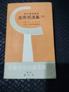 【ご注意 裁断本です】【ネコポス4冊同梱可】応用死活集〈下〉―新訂碁経衆妙 (1958年) (名著名局囲碁文庫) 林 元美 (著), 本因坊秀格