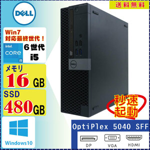 DELL Optiplex 5040SFF Core i5 6500 3.2GHz 16GB 新品SSD480GB DVDROM Windows10 Pro 64Bit [92]