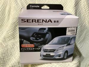 カーメイト 日産セレナSERENA専用運転席助手席セットドリンクホルダーペア 未使用保管品 C27系 品番NZ568