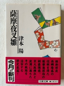 薩摩夜叉雛 津本陽 著 文春文庫 1987年11月10日