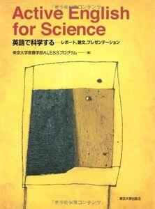 [A11126616]Active English for Science: 英語で科学する―レポート，論文，プレゼンテーション 東京大学教養学部AL