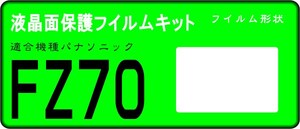 FZ70用 　液晶面保護シールキット４台分　Panasonic Lumix 