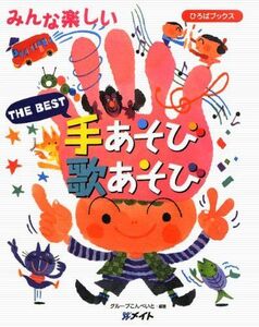 [A12204129]THE BEST手あそび歌あそび (ひろばブックス) [大型本] グループこんぺいと