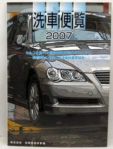 ◆リサイクル本◆洗車便覧 2007(2006) ◆洗車給油所新聞