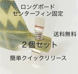 送料無ロングボードセンターフィンねじ固定ボルトネジサーフィンFCSスクリュー2個セット／ワンタッチ取り付け／クイックリリース簡単取付