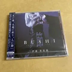 未開封BUSHI節 伊藤多喜雄&TAKIO BAND 坂田明 津上健太 木下茂理