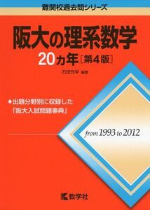 [A01060230]阪大の理系数学20カ年[第4版] (難関校過去問シリーズ)