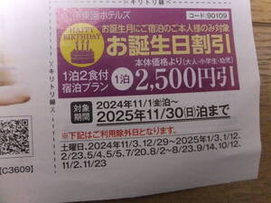 伊東園ホテルズ　お誕生日割引クーポン　送85