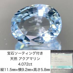 アクアマリン　4.072ct　宝石ソーティング付き　縦11.5×横9.2×高さ5.8　 ルース（ 裸石 ）　 1633Y