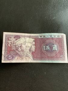 中国古紙幣 1980年中国人民銀行 伍角　送料110円