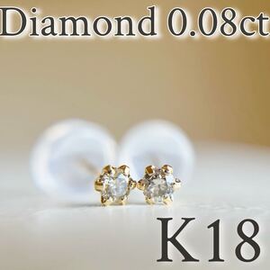 K18 18金イエローゴールド　天然ダイヤモンド0.08ct ピアス　diamond