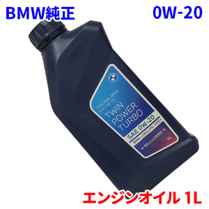 BMW 純正 エンジンオイル 0W20 1L ガソリン車 0W-20 輸入車純正オイル 0W-20 83215A69279