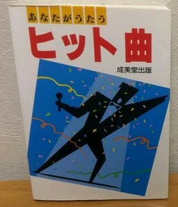 あなたがうたうヒット曲　成美堂出版 送料無料