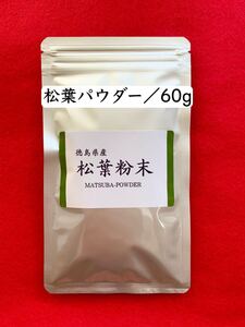 【60g】松葉粉末 松葉パウダー 松葉茶 赤松茶 お茶 健康茶 無添加 アミノ酸 調味料 健康ドリンク 焙煎殺菌パウダー ハーブティー