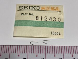 SEIKO セイコー 812430 2個 新品10 デッドストック 機械式時計 GS グランドセイコーカレンダー 小鉄レバーバネ cal5722A/B 430