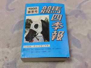 競馬四季報　春季号　昭和63年3月13日　サラブレッド血統センター　永久保存版　チャンピオンズ