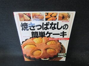 焼きっぱなしの簡単ケーキ　中道順子・小川聖子　シミ有/FEC