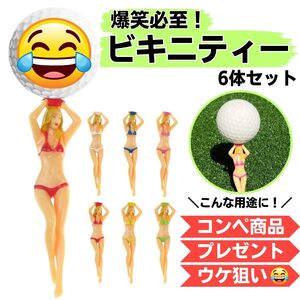 ゴルフ ティー 6本セット プレゼント コンペ ネタ 景品 賞品 マルチカラー ウケ狙い 面白い ネタ おもしろ ロングティー レディー ガールズ