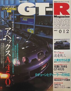 GT-R Magazine（GTRマガジン） vol.12 独占速報 アペックスA450・BNR32改/渡邊衡三/Rチューンとディーラーの対応/RB26DETTの真実