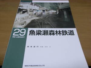 RM LIBRARY29　魚梁瀬森林鉄道　●A