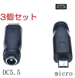 3個セット DC USB 変換 アダプター プラグ ジャック コネクター DC(メス) -USB マイクロ Micro Type-B (オス) 外径5.5mm内径2.1mm