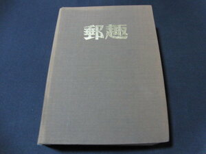 切手マガジン「郵趣」1980年１～12/12冊セット/バインダー綴じ/別倉