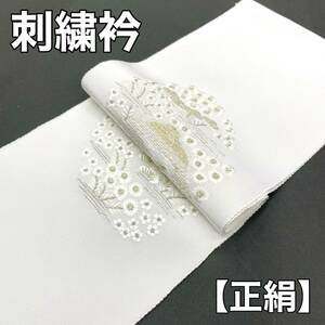 正絹刺繍襟 刺繍衿 刺繍半衿 刺繍 半襟 半衿 絹 正絹 黒留袖 色留袖 留袖 訪問着 振袖 結婚式 刺繍襟 長襦袢 襦袢 銀色 金色 白色