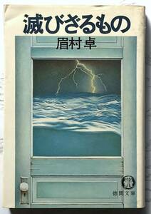 滅びざるもの　眉村卓：著　徳間文庫　1981年3月15日初版