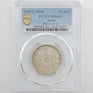 1912 日本 明治45年 旭日 50銭 銀貨 PCGS MS 64+ 未使用～完全未使用品