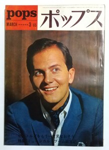 pops　ポップス　　１９６５年 ３月号　　　汚れ・イタミ等あり　　　音楽之友社