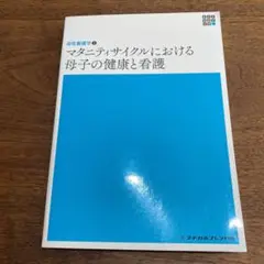 マタニティサイクルにおける母子の健康と看護