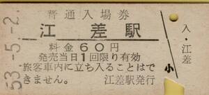 ◎ 国鉄 江差線 江差 駅【 普通入場券 】 Ｓ５３.５.２ 江差 駅　発行 ６０円券 　