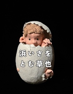 浜いさを 人形 卵から覗く少年 直筆サイン入り 本物保証 現代作家 創作人形 とむ草也 オブジェ ひとのかたち 布でつくる人形 四谷シモン