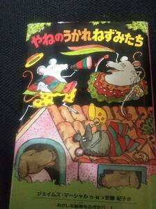 やねのうかれねずみたち　ジェイムズマーシャル作絵　安藤紀子訳　　偕成社翻訳童話　1995年　102P