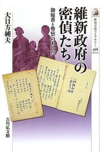 [A12320678]維新政府の密偵たち: 御庭番と警察のあいだ (歴史文化ライブラリー 368) 大日方 純夫