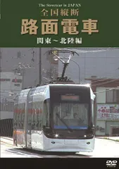 【中古】全国縦断路面電車 関東~北陸編 [DVD]