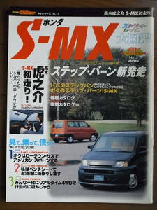 CARトップ RVシリーズNo.15　S-MX