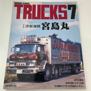 モデルカーズ トラックス 7 特集 津軽海峡 宮島丸 MODEL CARS TRUCKS 日本の旧いトラック達 本