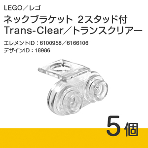 LEGO レゴ 正規品 ネックブラケット 2スタッド付／トランスクリアー 5個【新品】No.18986