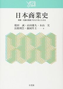 [A11352319]日本商業史 - 商業・流通の発展プロセスをとらえる (Y[igrek]21)