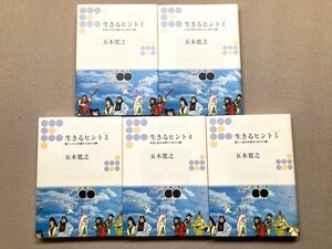 五木寛之　角川文庫　新品未読「生きるヒント１～５」21世紀に読み継ぐ名著限定カバー（手塚プロ画2000年発行）/通常カバーとの2重カバー