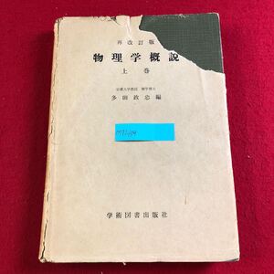 M7i-134 物理学概説 上巻 吉川泰三 他6名 著 昭和34年3月5日 再改訂版・第5版発行 質点と剛体の力学 等加速度運動 万有引力 流体 熱現象