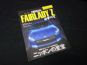 【￥600 即決】日産 フェアレディZ のすべて / モーターファン別冊 / No.627 / 三栄書房 / 2023年