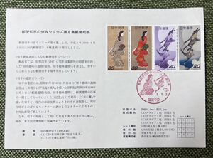 郵便切手の歩みシリーズ 第6集 初日カバー 見返り美人 月に雁 記念印 平成8年 1996年